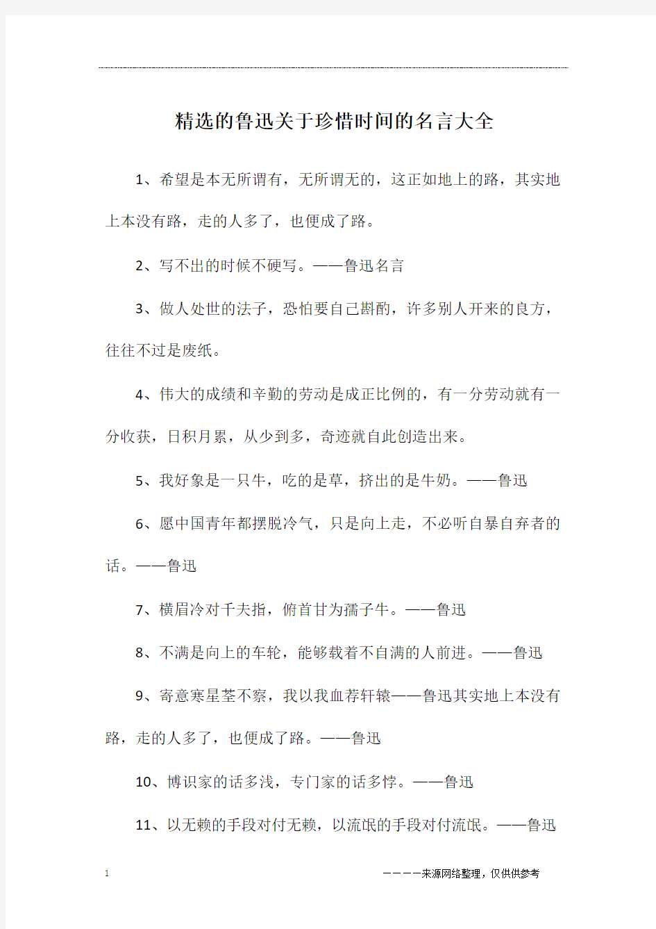 精选的鲁迅关于珍惜时间的名言大全