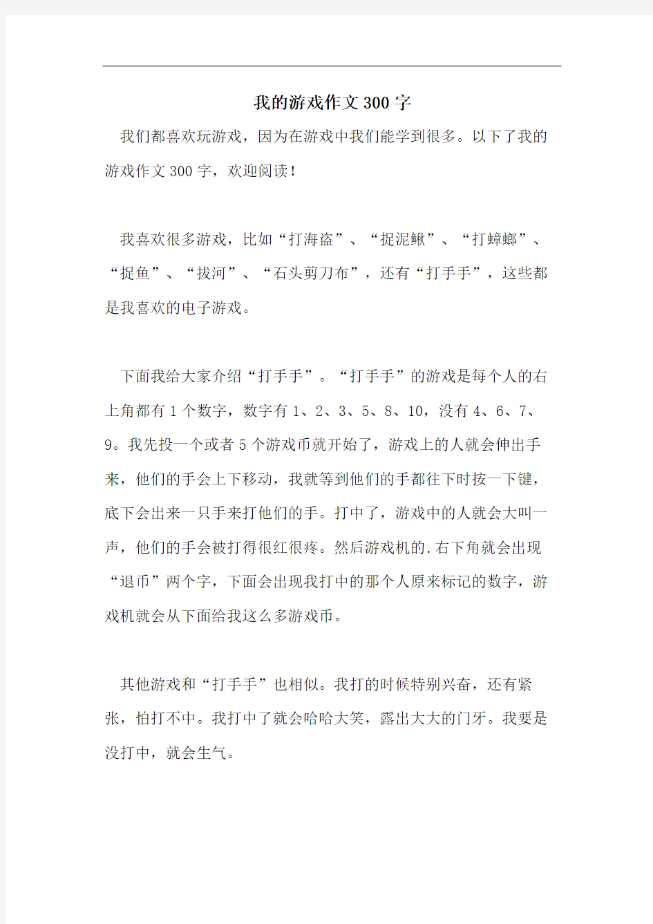 我的游戏作文300字