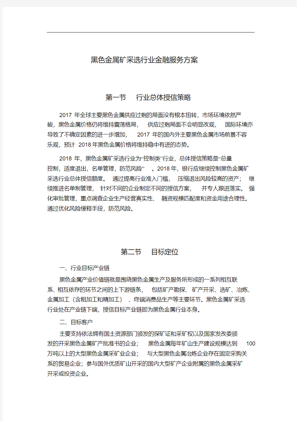 黑色金属矿采选行业金融服务方案