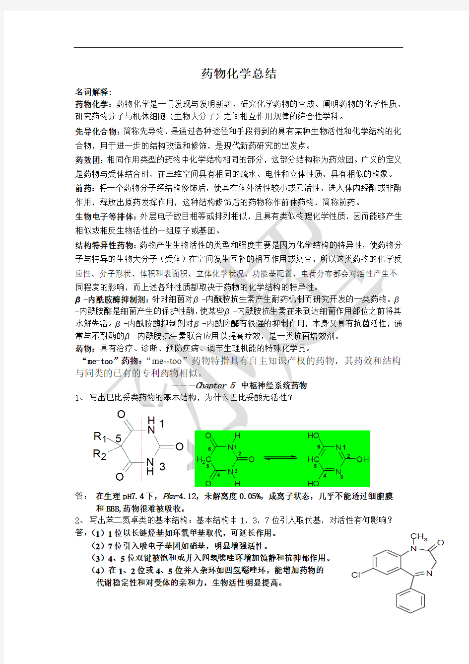 药物化学(1)总论