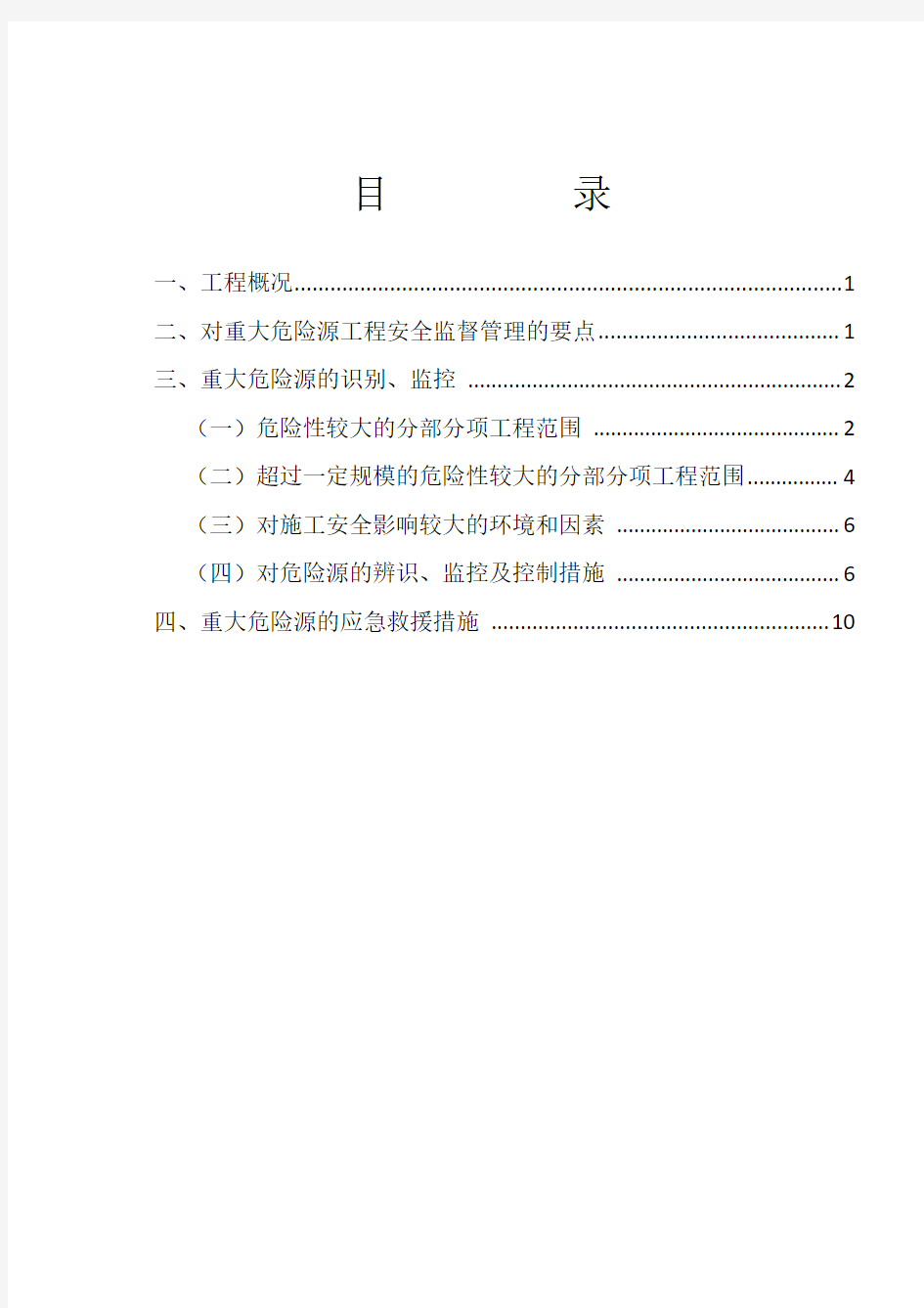 重大危险源专项安全施工方案()