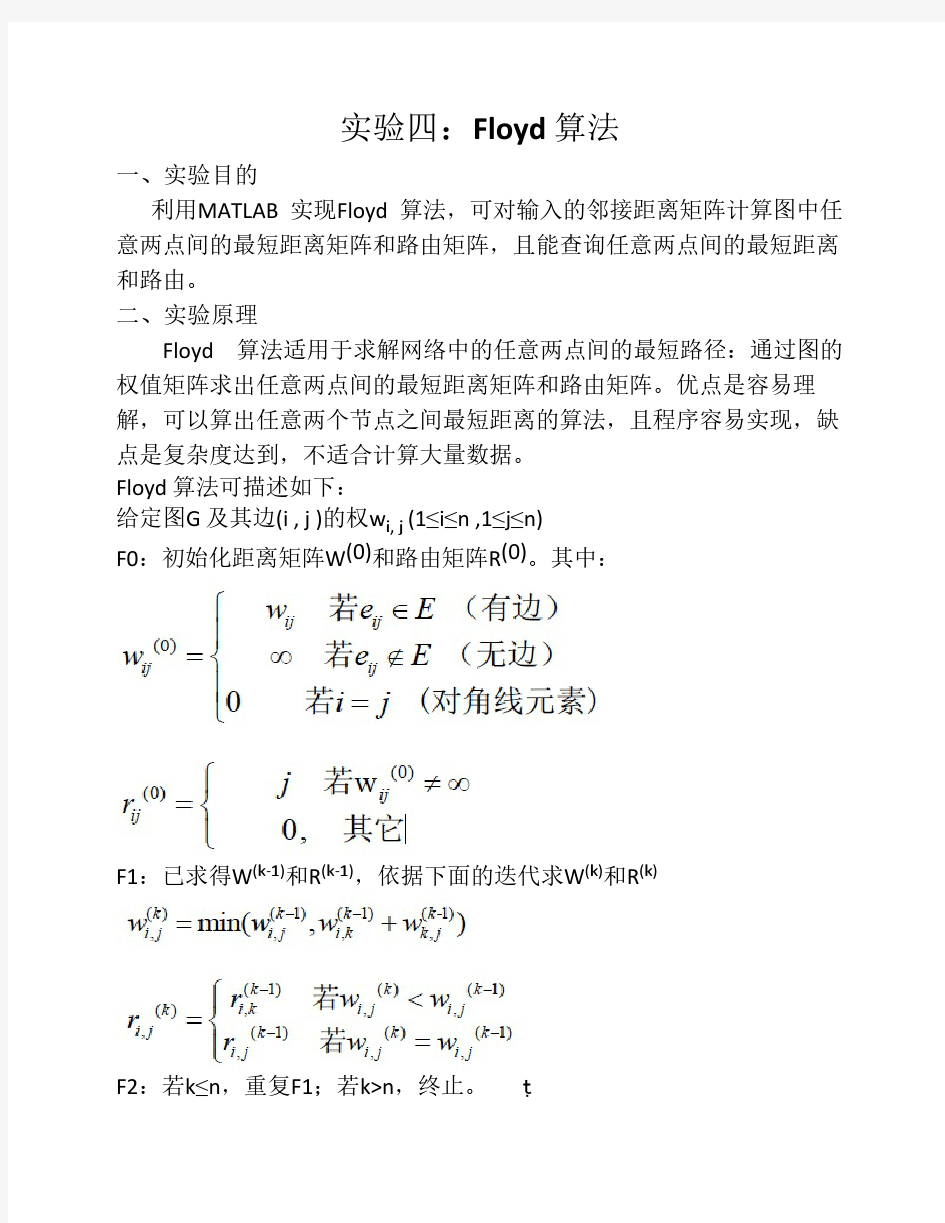 Floyd算法 计算最短距离矩阵和路由矩阵 查询最短距离和路由 matlab实验报告