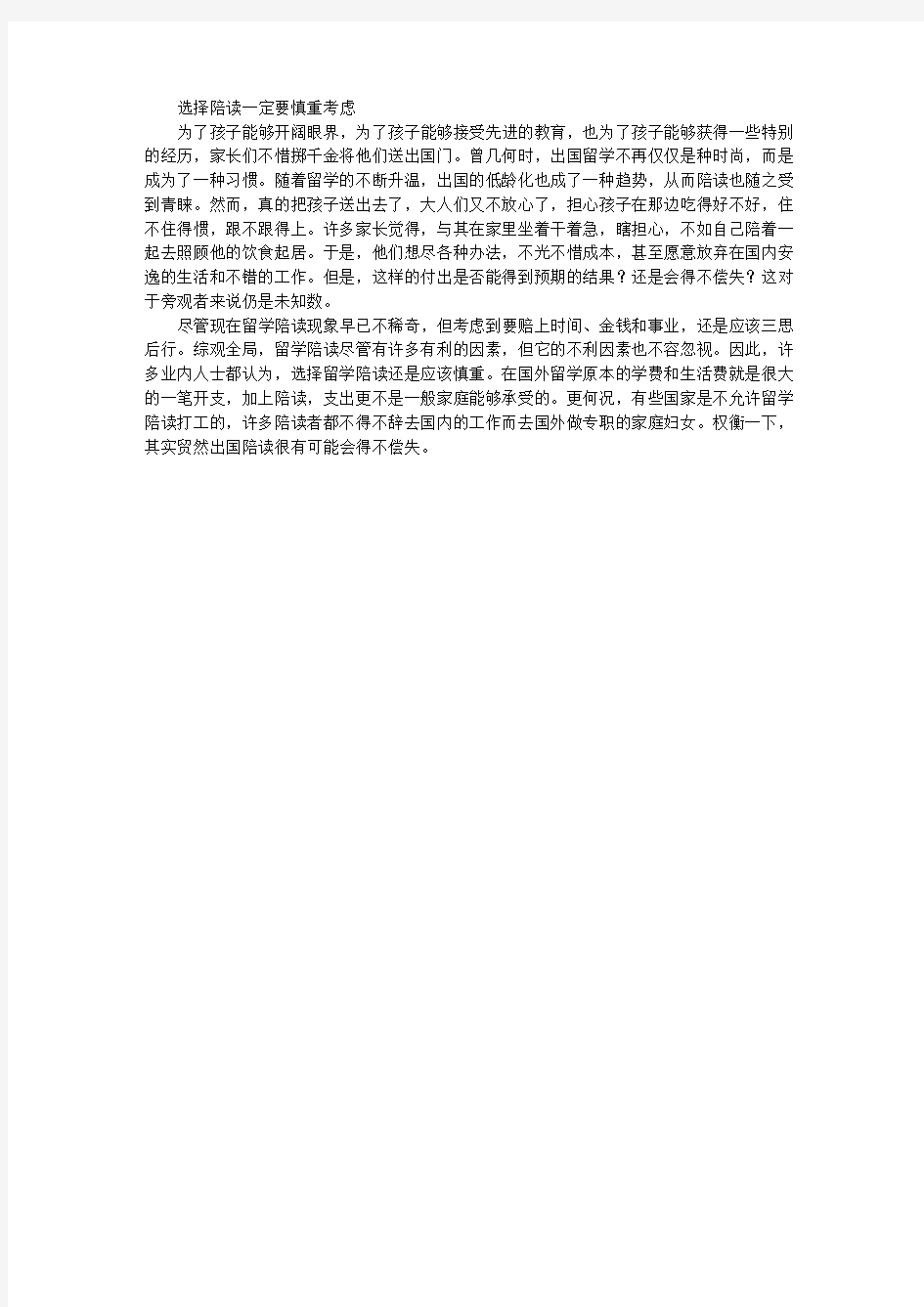 专家提醒：留学陪读利弊参半 须谨慎考虑 