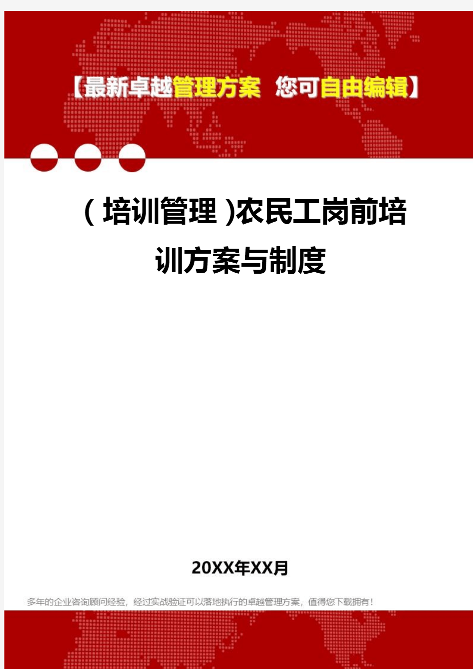 [培训管控]农民工岗前培训方案与制度