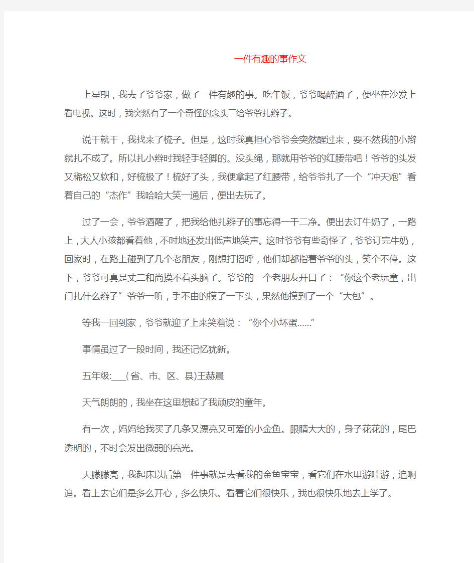 (中考优秀作文)一件有趣的事作文