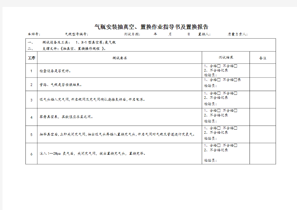 气瓶安装抽真空记录表