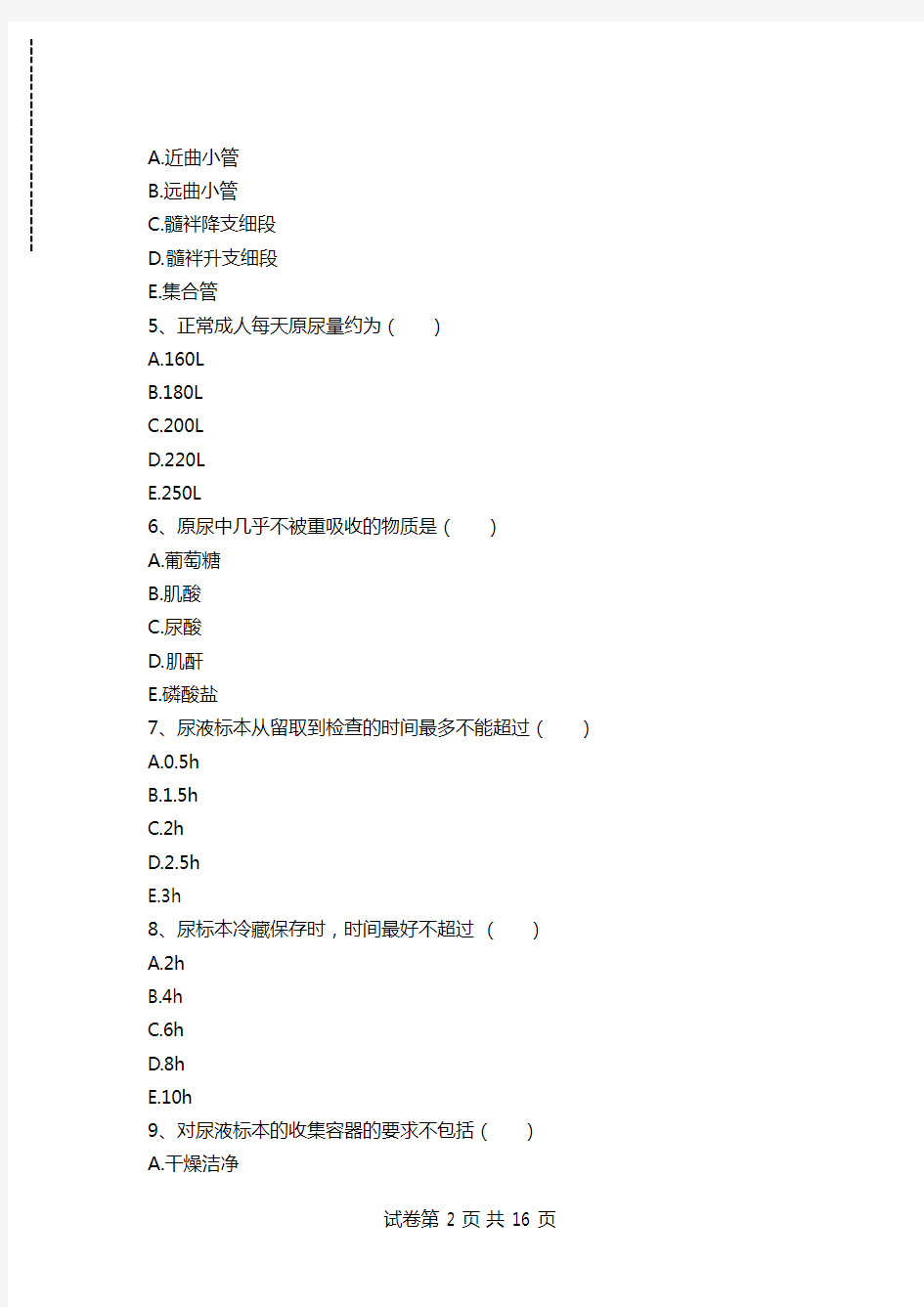 临床检验基础临床检验基础试题库(四)考试卷模拟考试题.doc