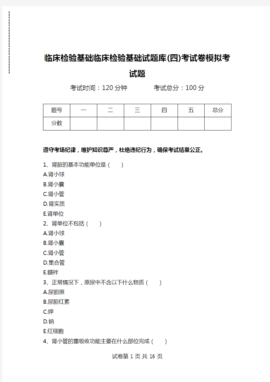 临床检验基础临床检验基础试题库(四)考试卷模拟考试题.doc