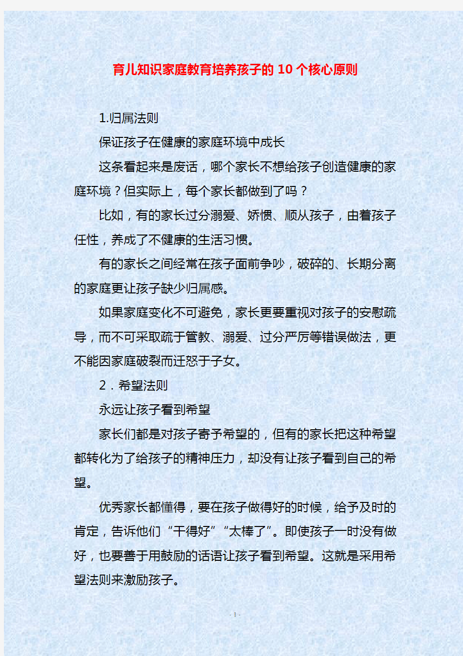 育儿知识家庭教育培养孩子的10个核心原则