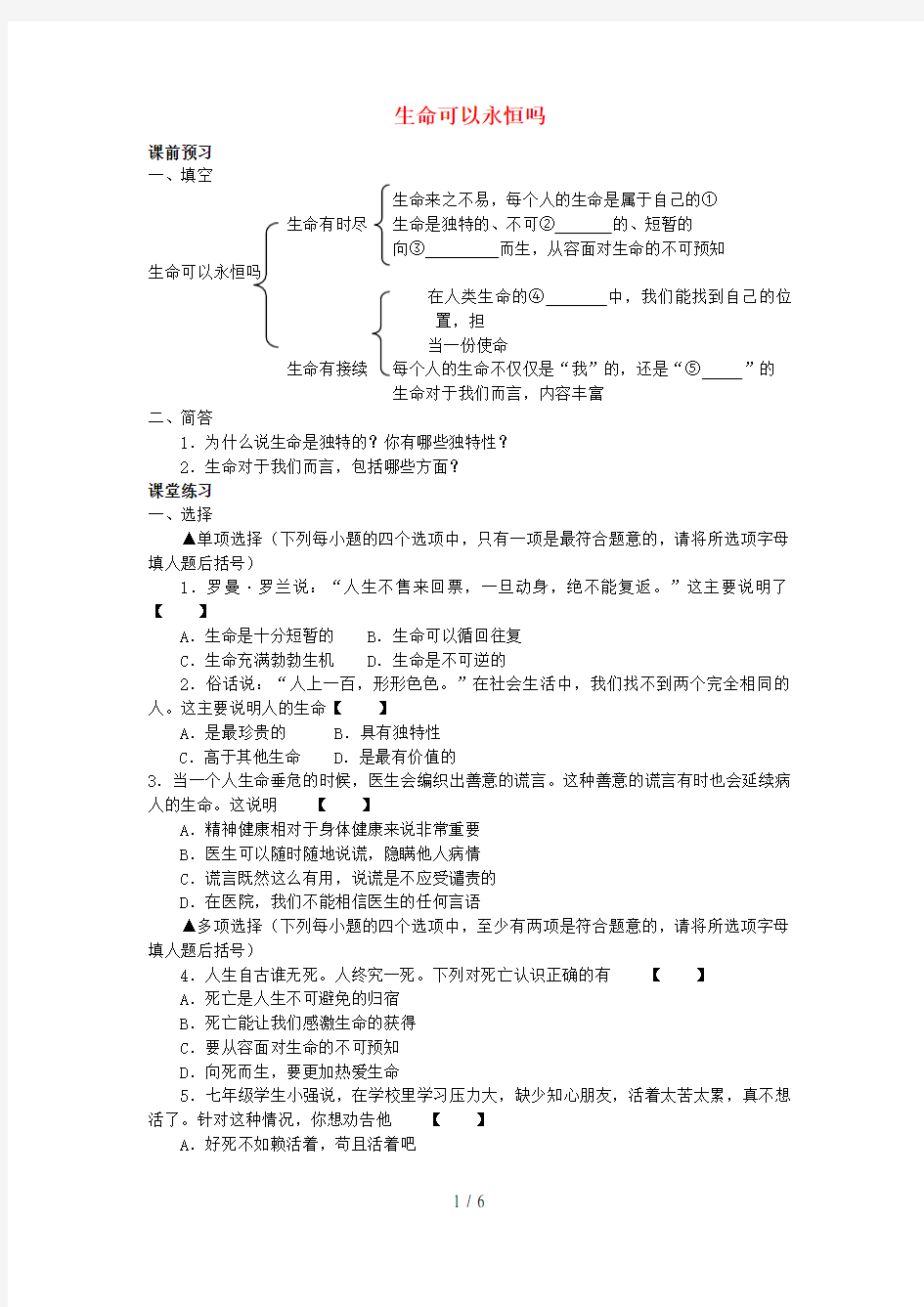 七年级政治上册第八课探问生命学案新人教版(道德与法治)