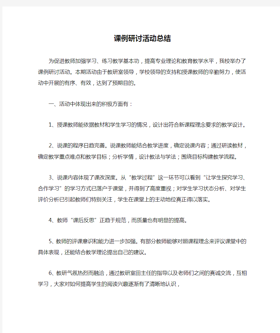 课例研讨活动总结