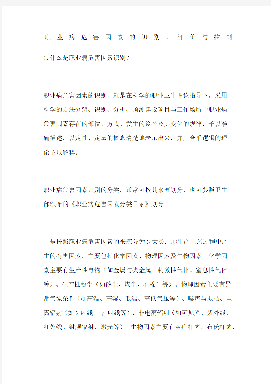 职业病危害因素的识别评价与控制