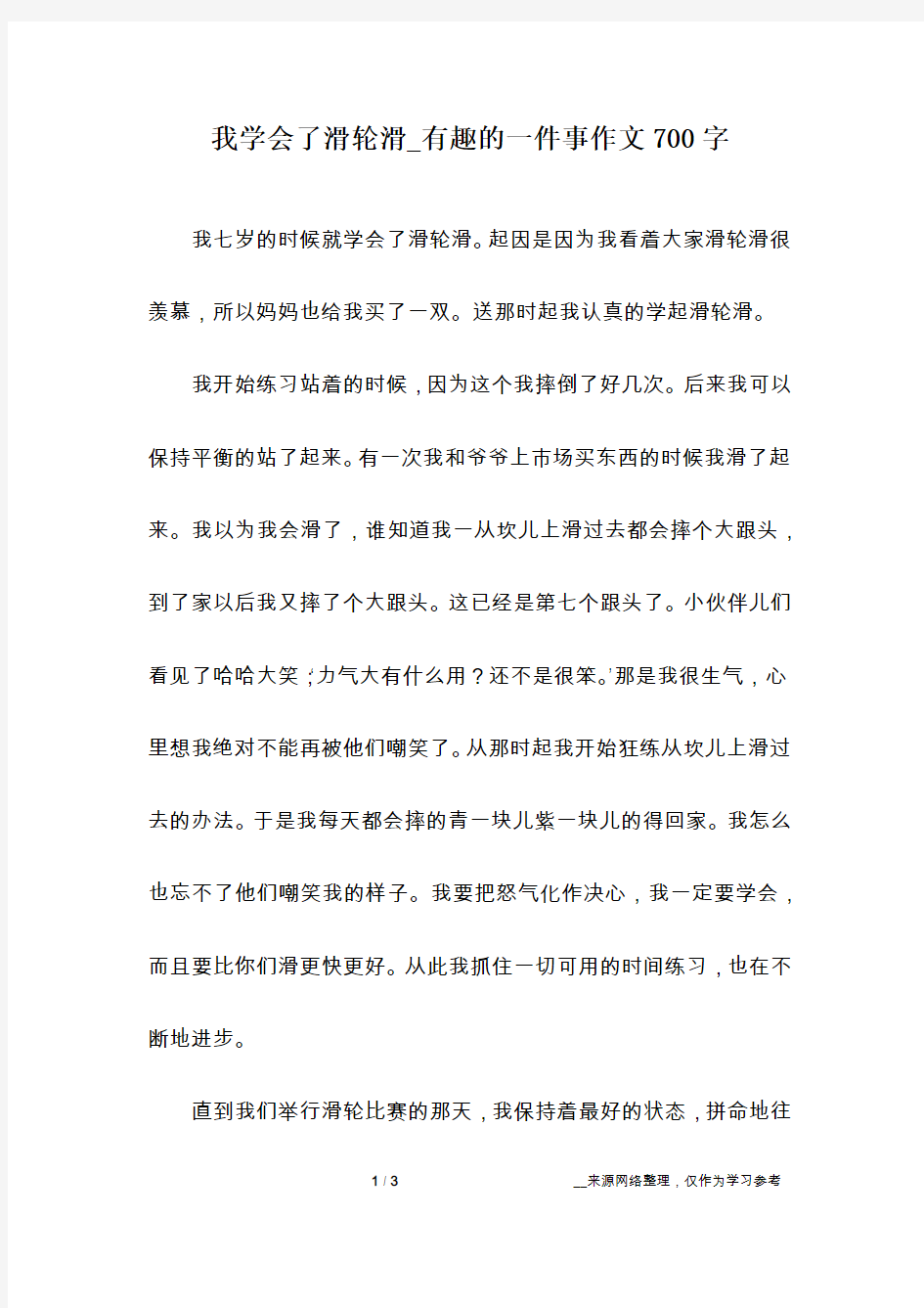 我学会了滑轮滑_有趣的一件事作文700字