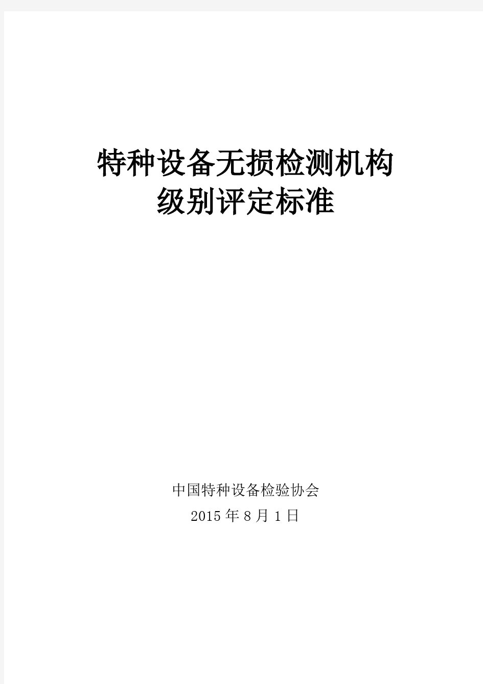 特种设备无损检测机构级别评定标准