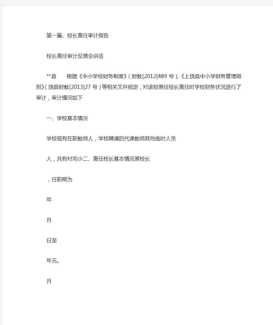 校长离任审计反馈会讲话.doc