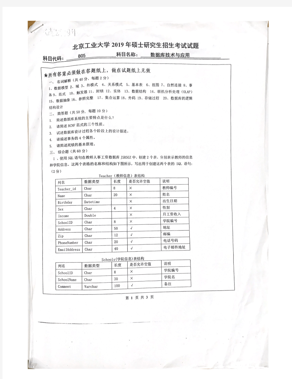 北京工业大学805数据库技术与应用2003-2019年考研专业课真题试卷