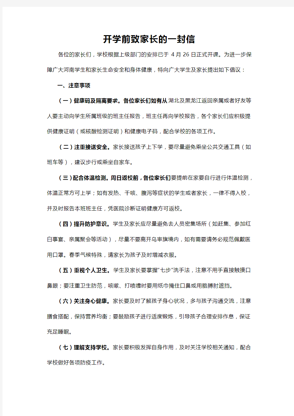 疫情开学前致家长的一封信