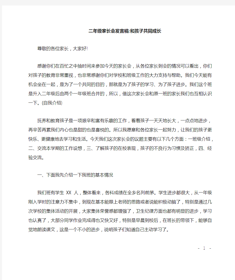 二年级家长会发言稿-和孩子共同成长