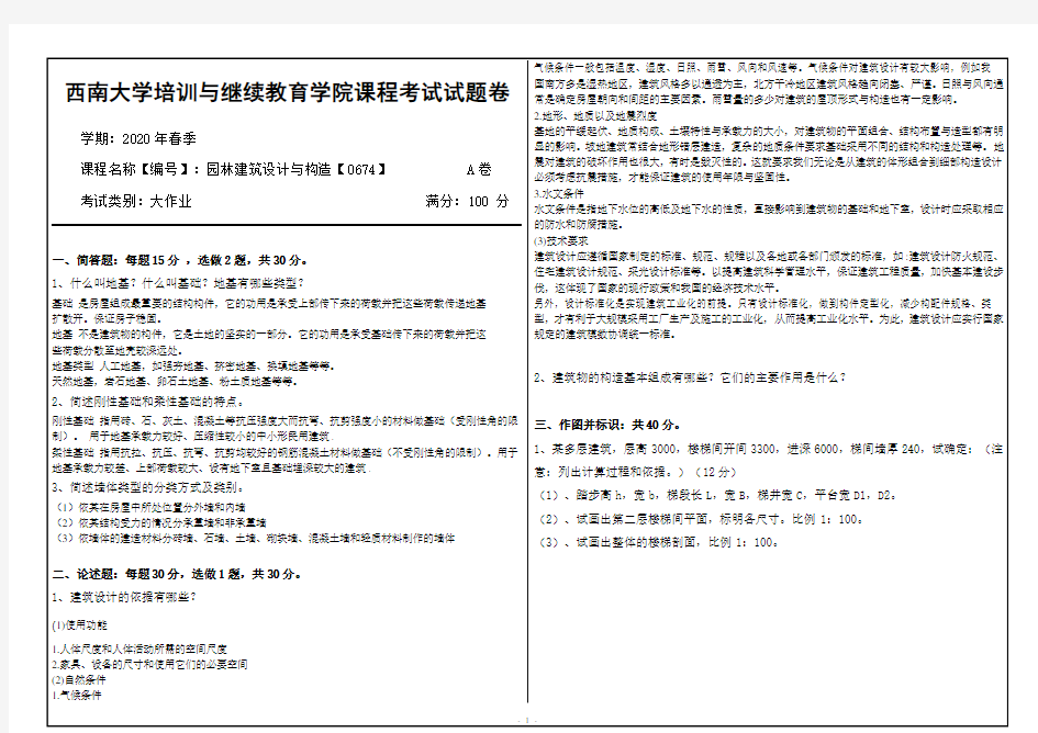 西南大学20年6月[0674]《园林建筑设计与构造》机考【答案】