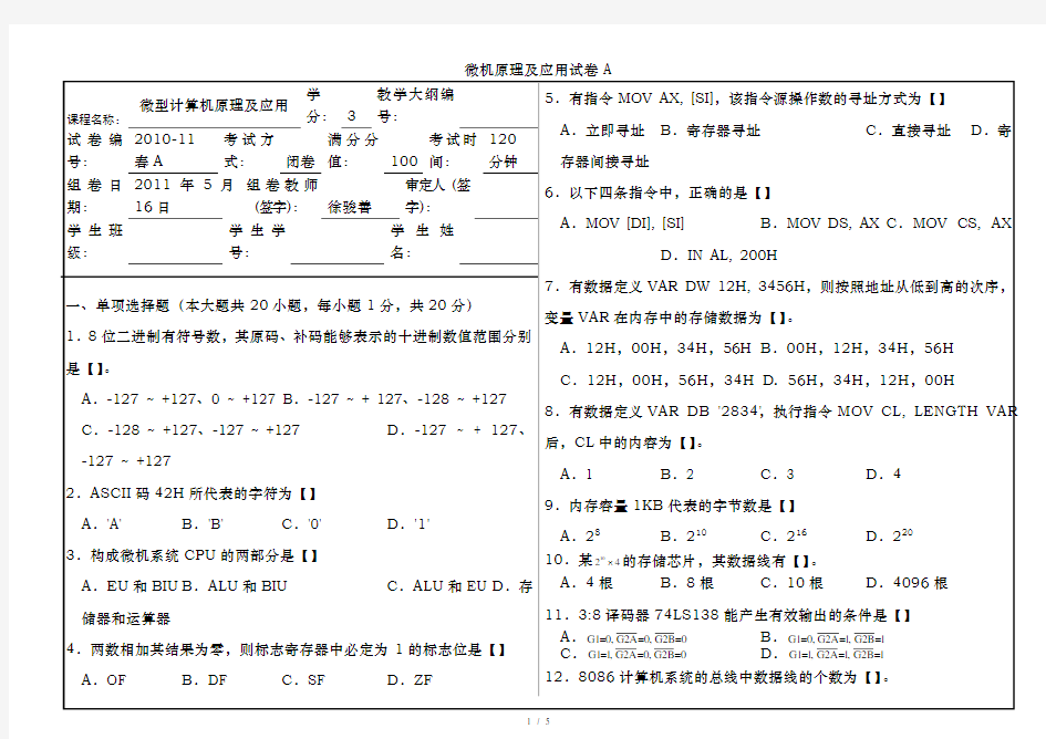 微机原理及应用试卷A