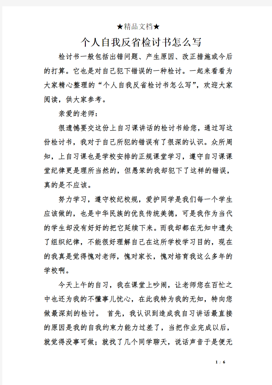 个人自我反省检讨书怎么写