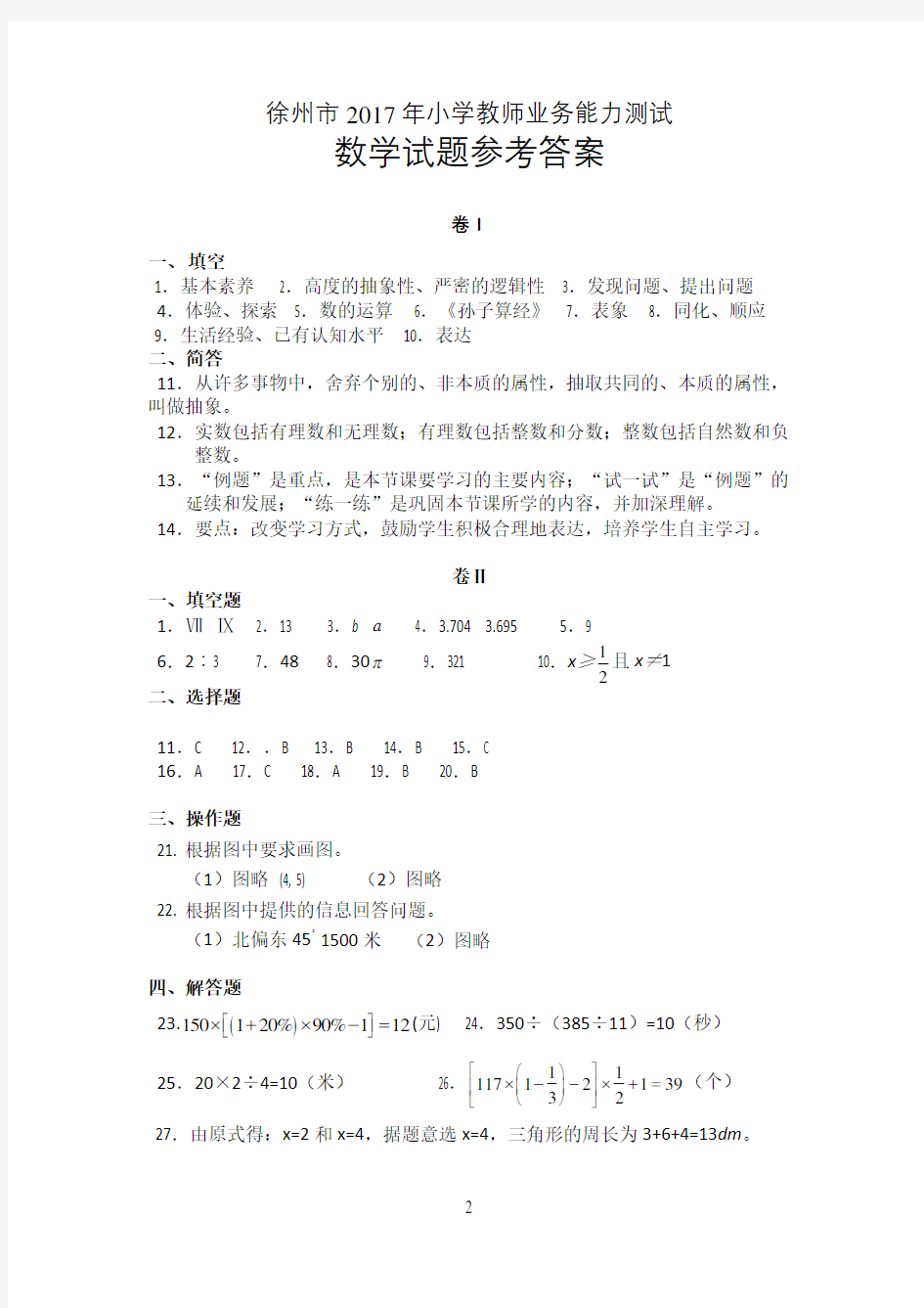 徐州市小学数学教师业务测试答案