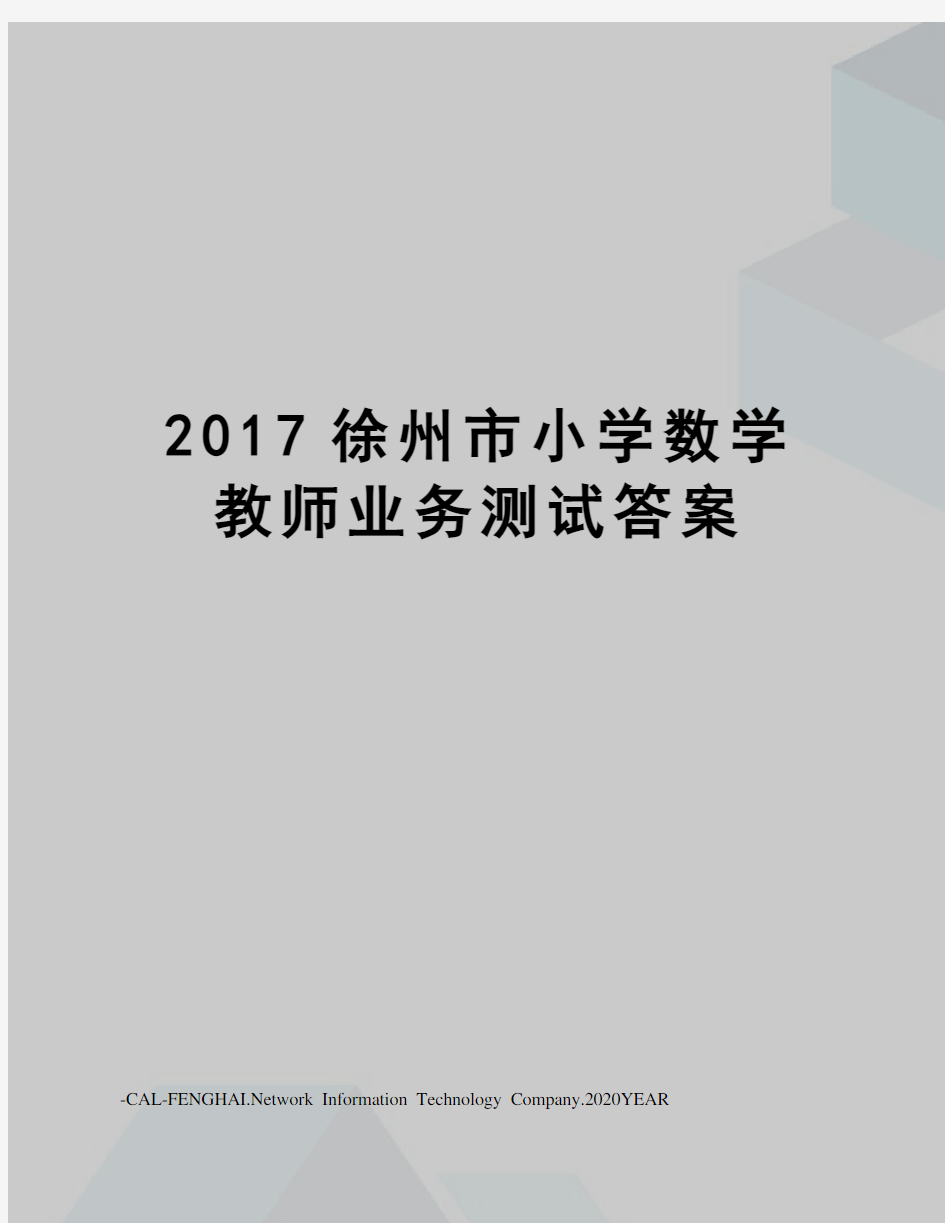 徐州市小学数学教师业务测试答案