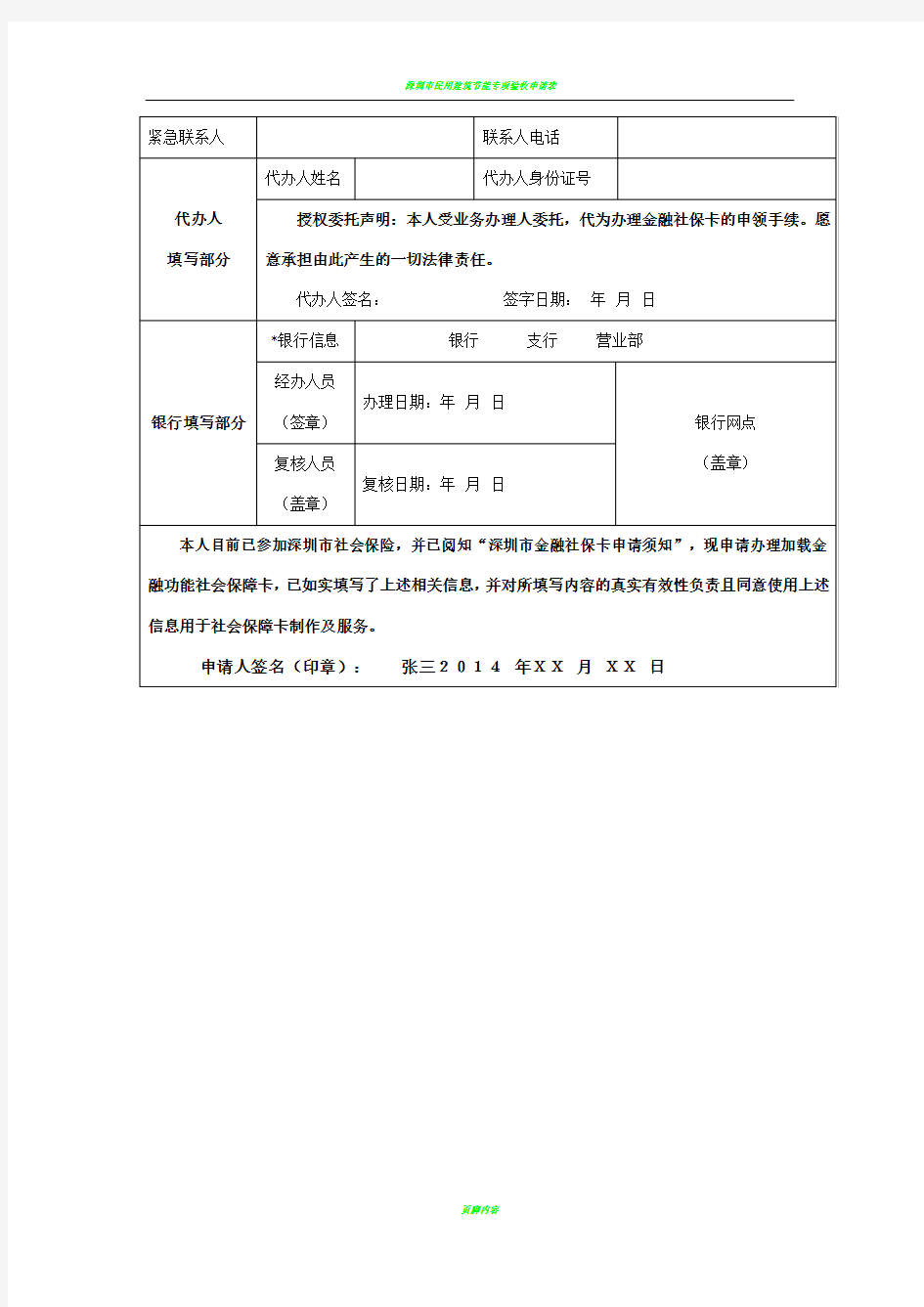 深圳市金融社保卡申请表(填写模板)