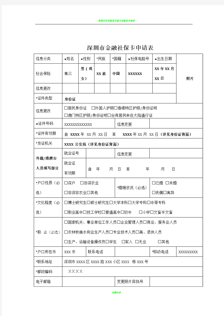 深圳市金融社保卡申请表(填写模板)