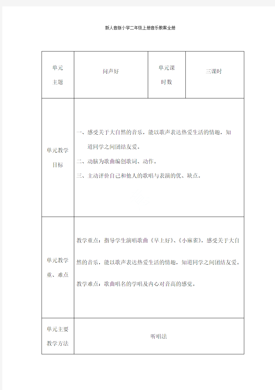 新人音版小学二年级上册音乐教案全册