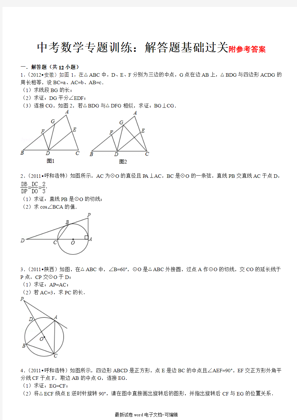 中考数学专题训练：解答题基础过关(含答案)