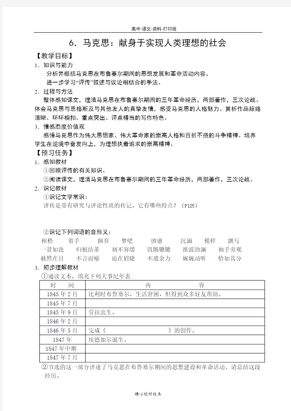 人教新课标版-语文-高二-人教高中语文第6课马克思献身于实现人类理想的社会教学设计