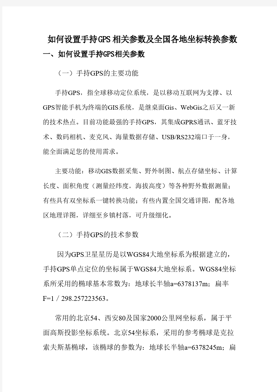 手持GPS参数设置及全国各地坐标转换参数