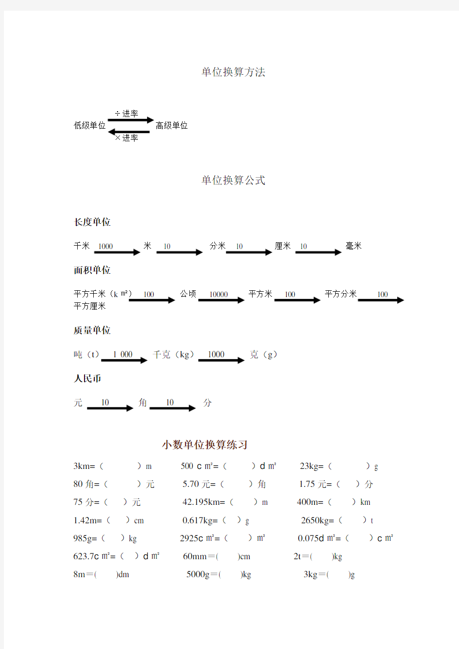 (完整版)小数与单位换算练习题