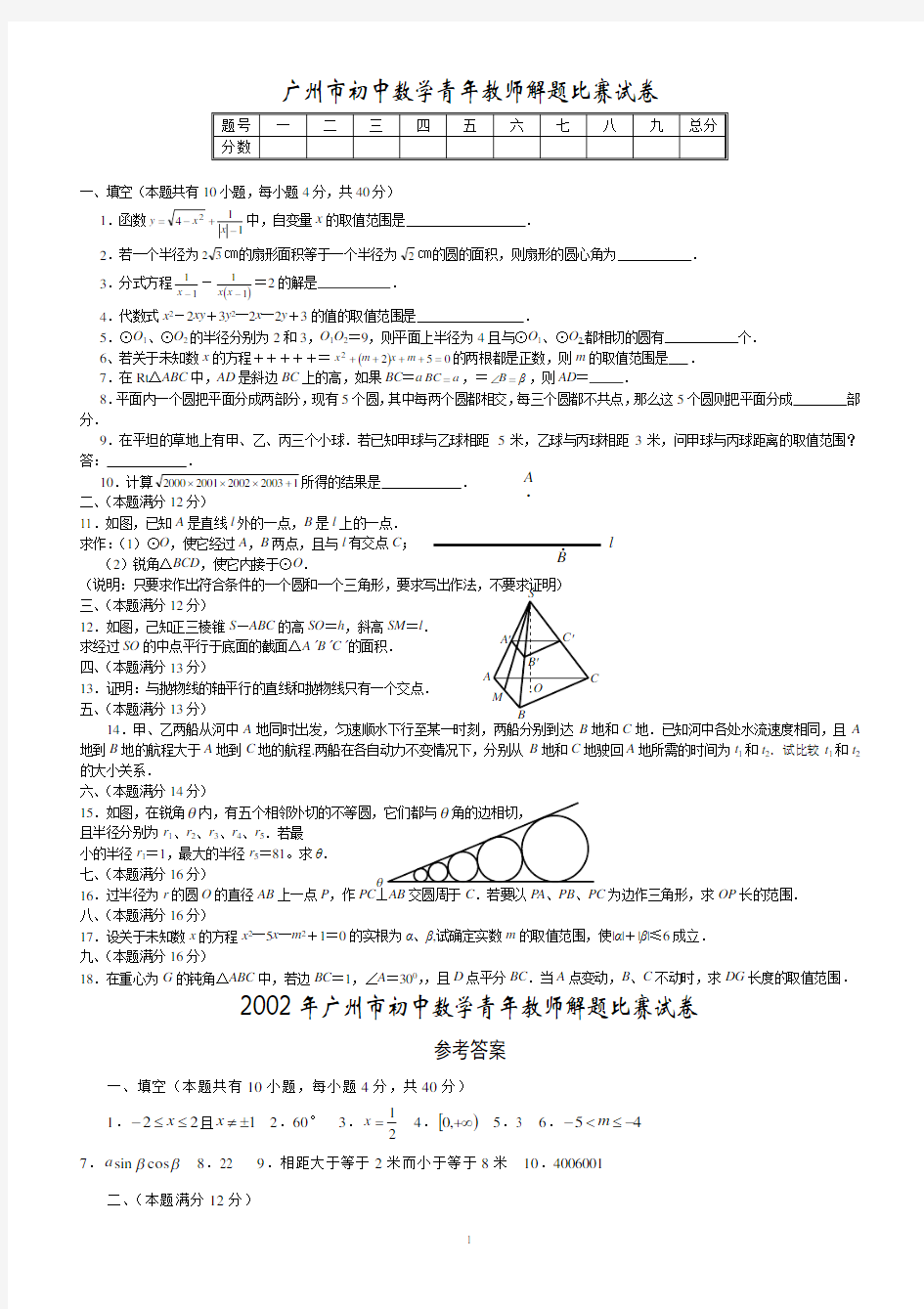 广州市初中数学青年教师解题比赛试卷