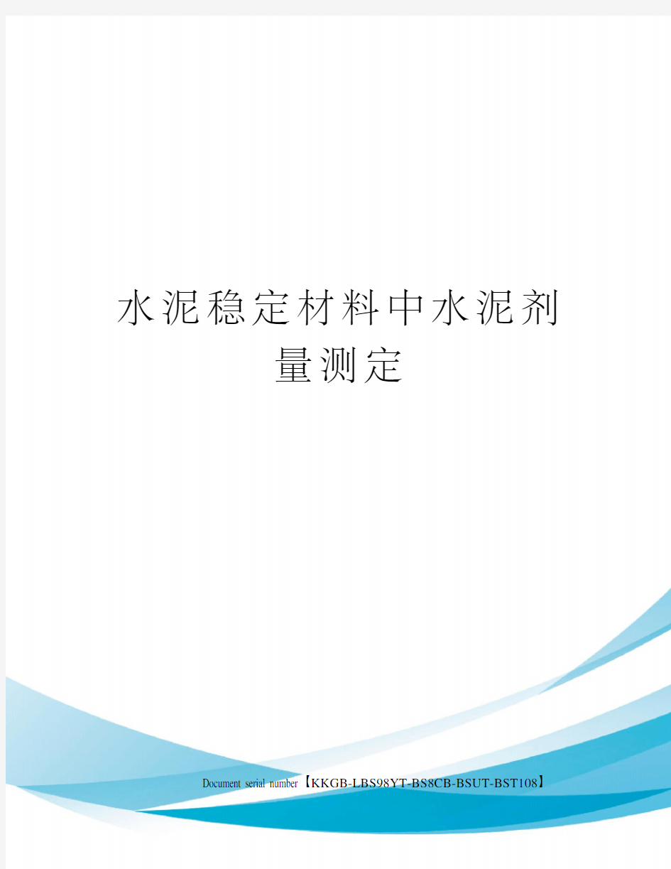 水泥稳定材料中水泥剂量测定精选版