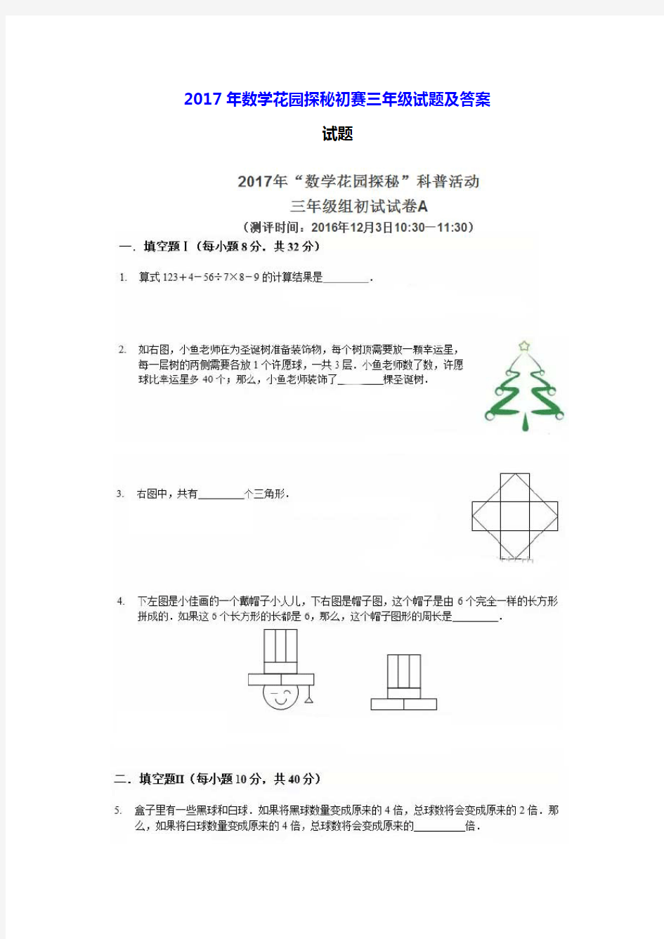 2017年数学花园探秘初赛三年级试题及答案