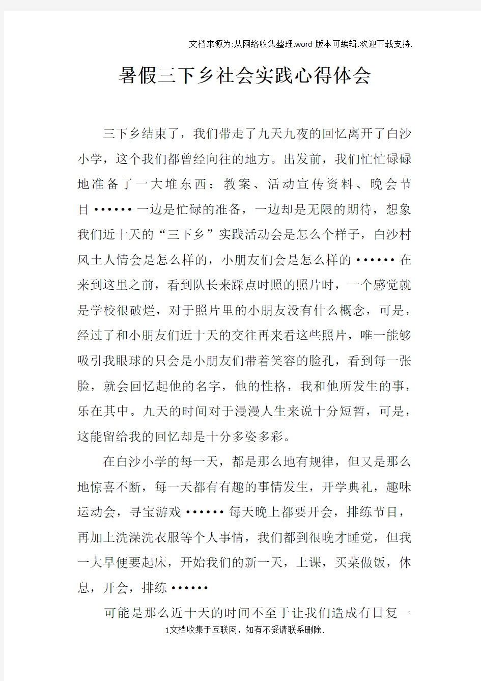 暑假三下乡社会实践心得体会doc