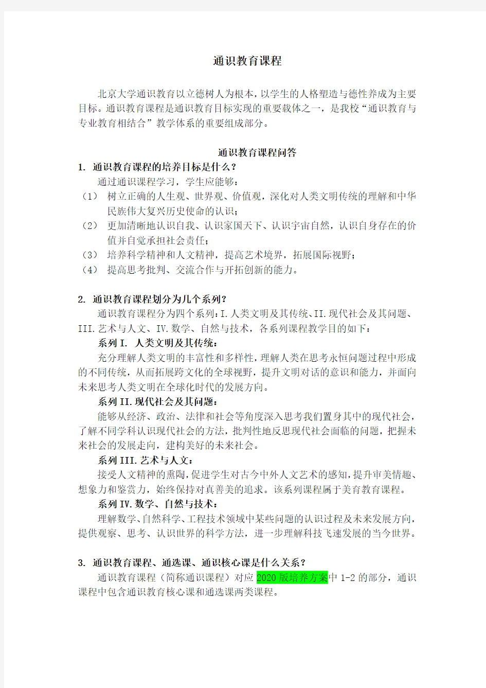 北京大学通识教育课程清单