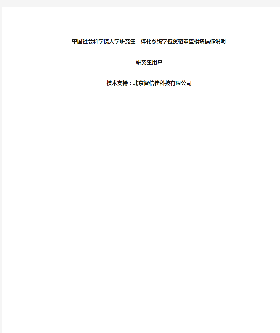 中国社会科学院大学研究生一体化系统学位资格审查模块操作