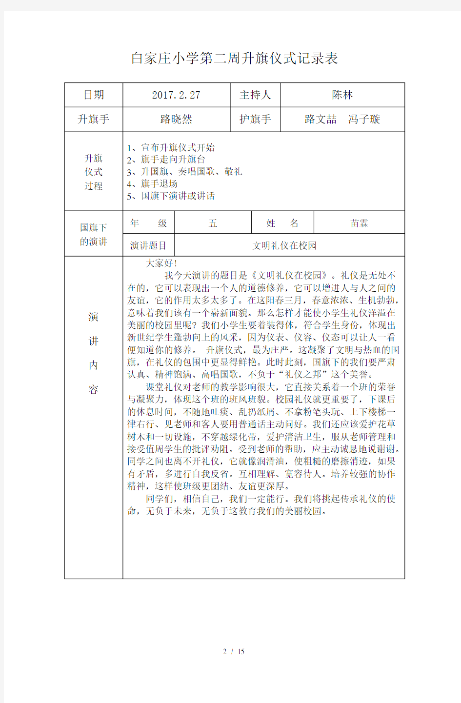 白家庄小学升旗仪式记录表2017年上半年