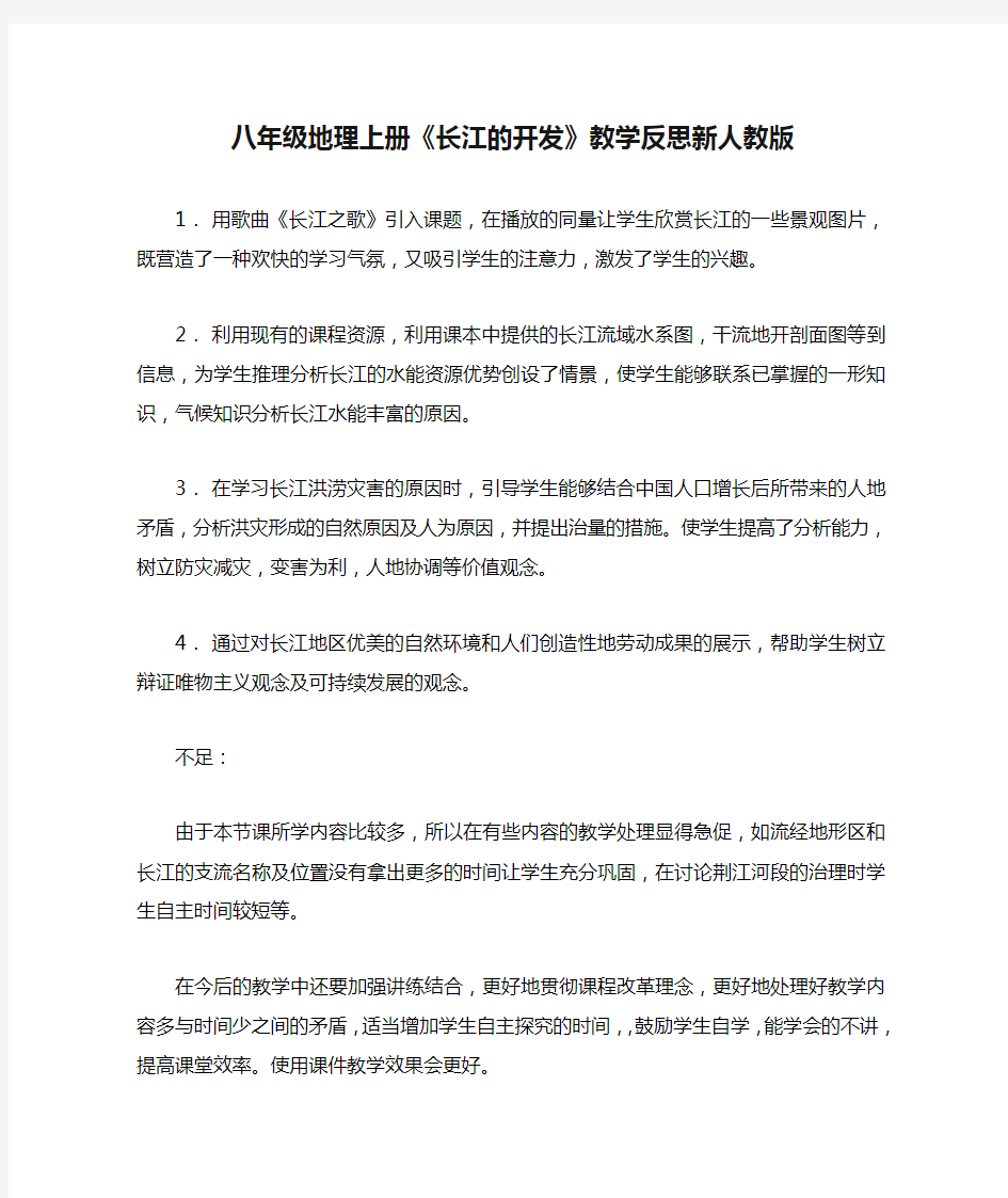 八年级地理上册《长江的开发》教学反思新人教版