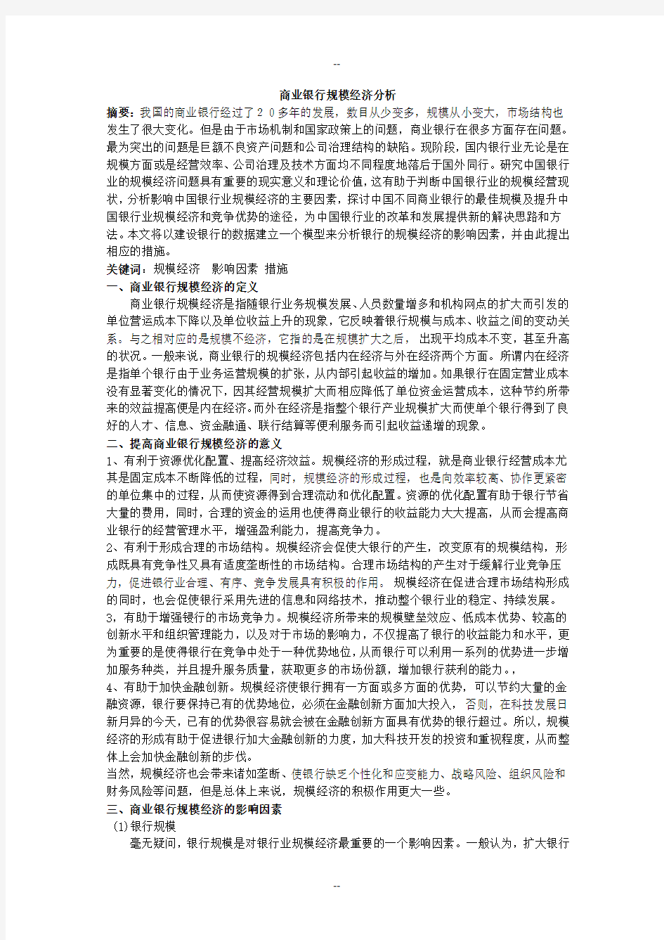 商业银行规模经济分析