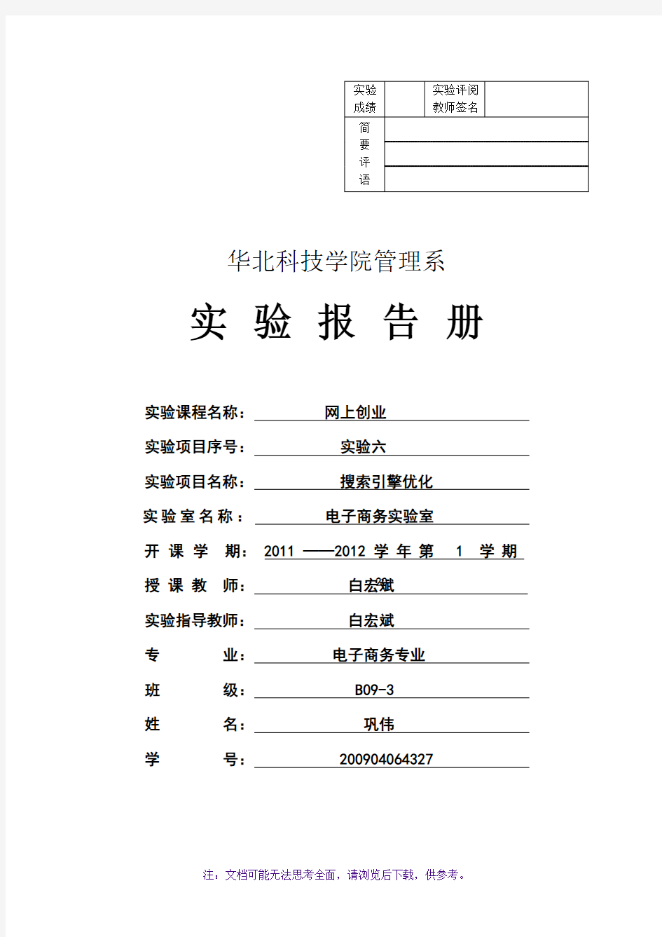 搜索引擎优化实验报告