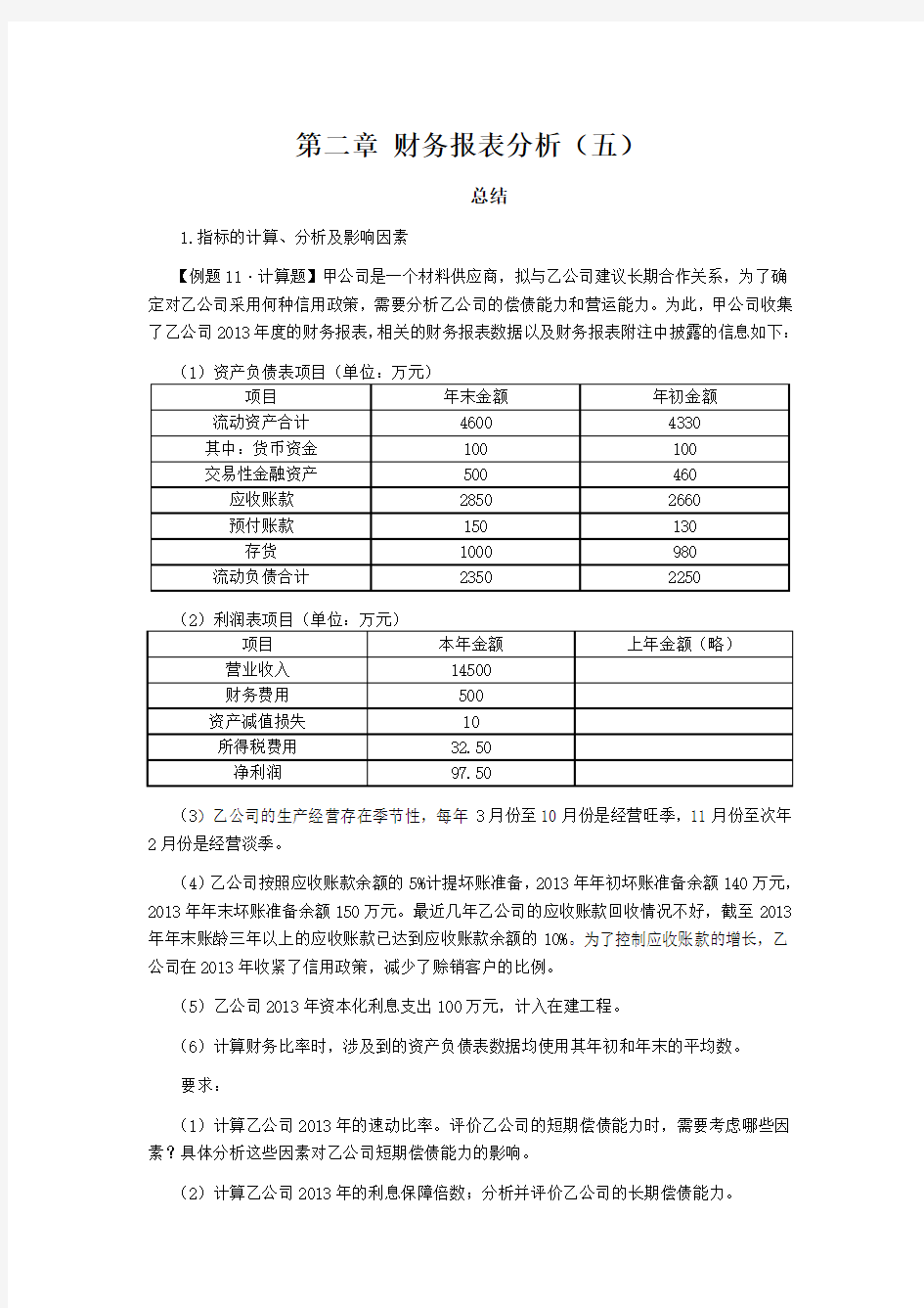 CPA讲义《财管》第二章财务报表分析05