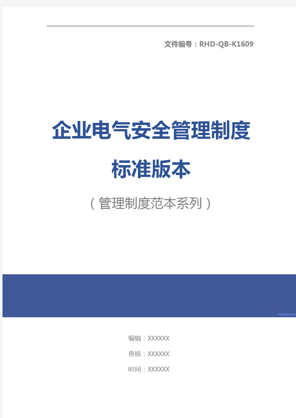 企业电气安全管理制度标准版本