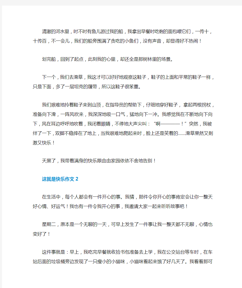 这就是快乐作文800字