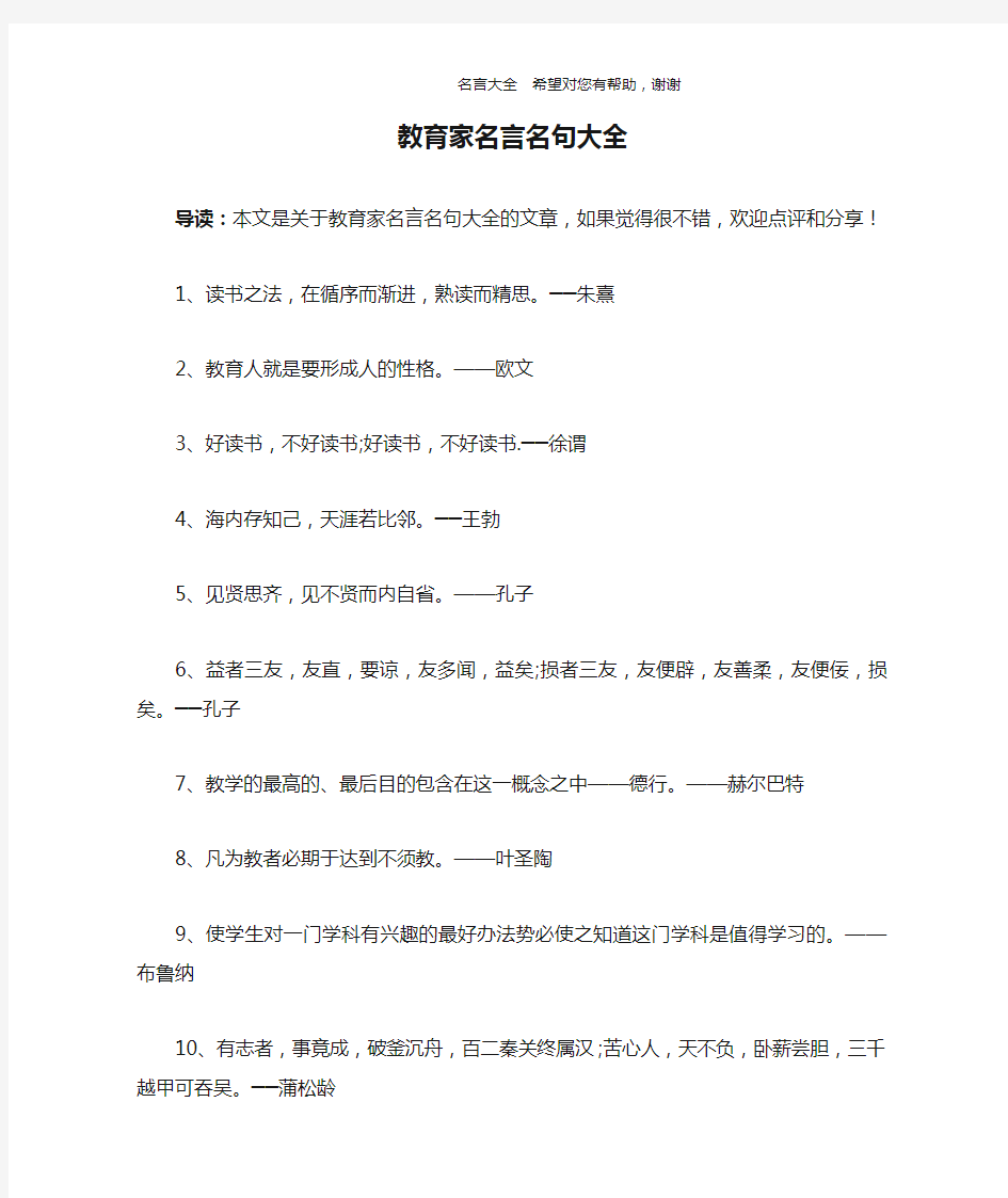 教育家名言名句大全