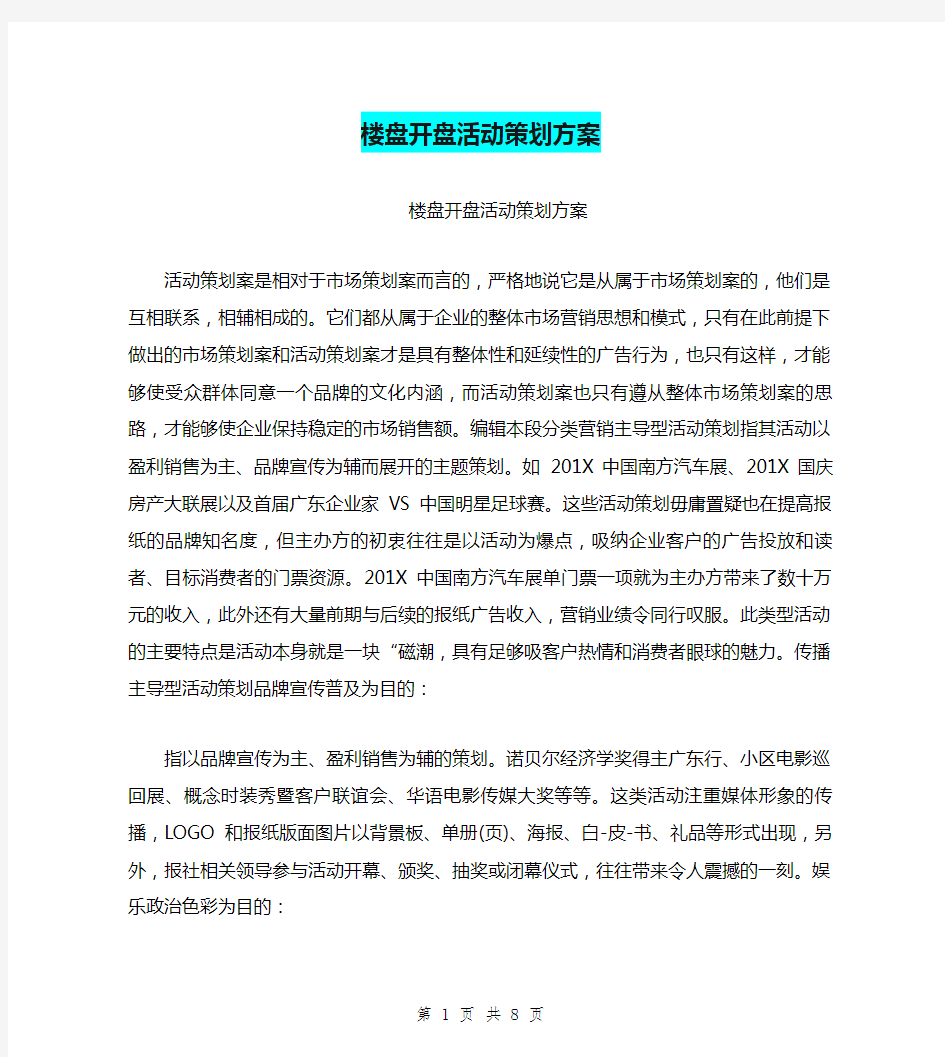 楼盘开盘活动策划方案