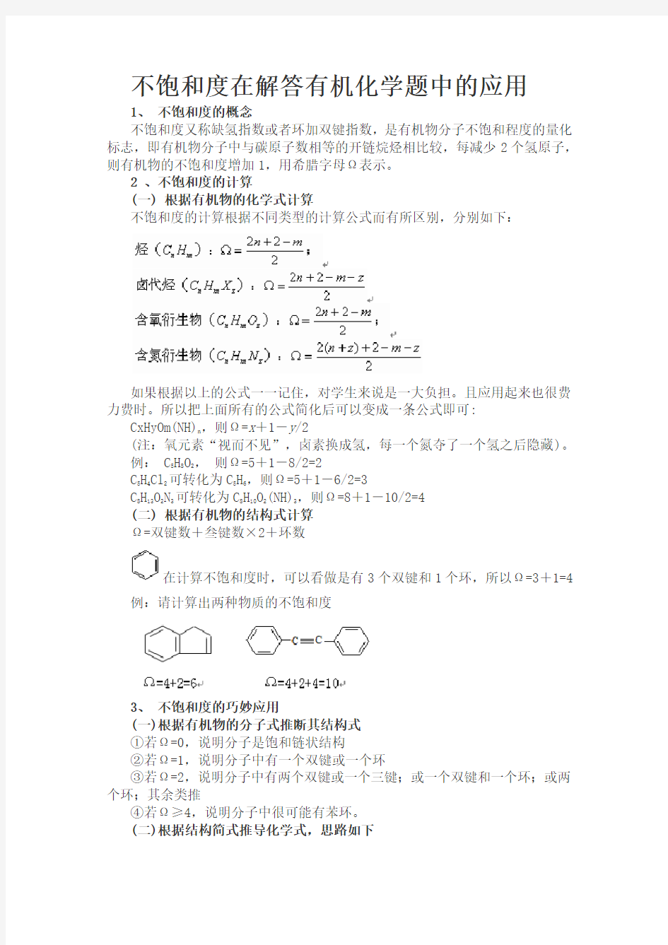 不饱和度在解答有机化学题中的应用